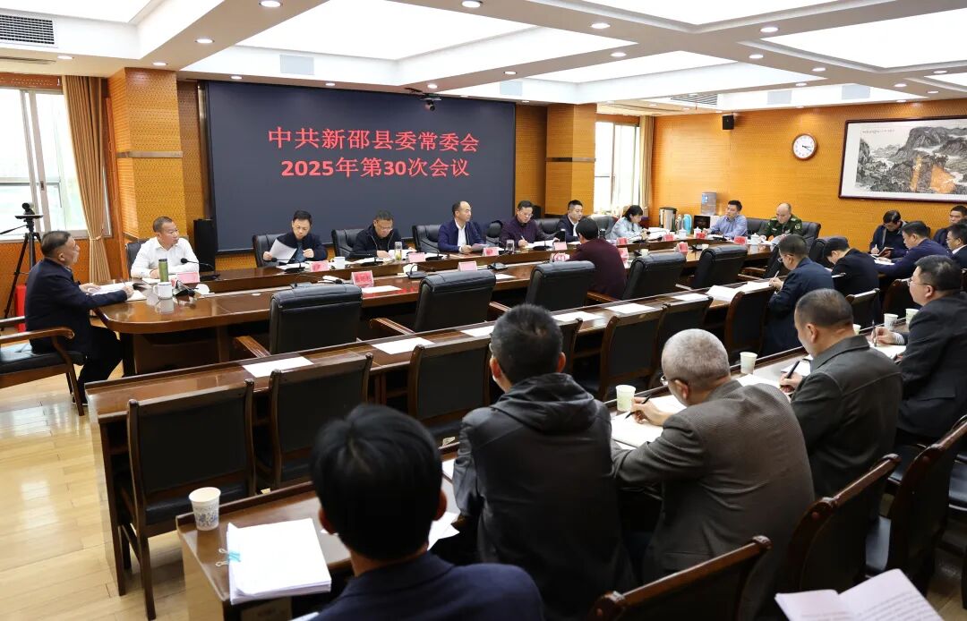 新邵县委常委会召开2025年第30次会议