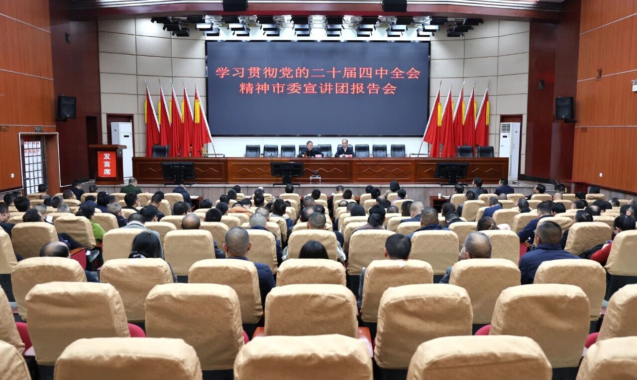 学习贯彻党的二十届四中全会精神市委宣讲团在新邵宣讲