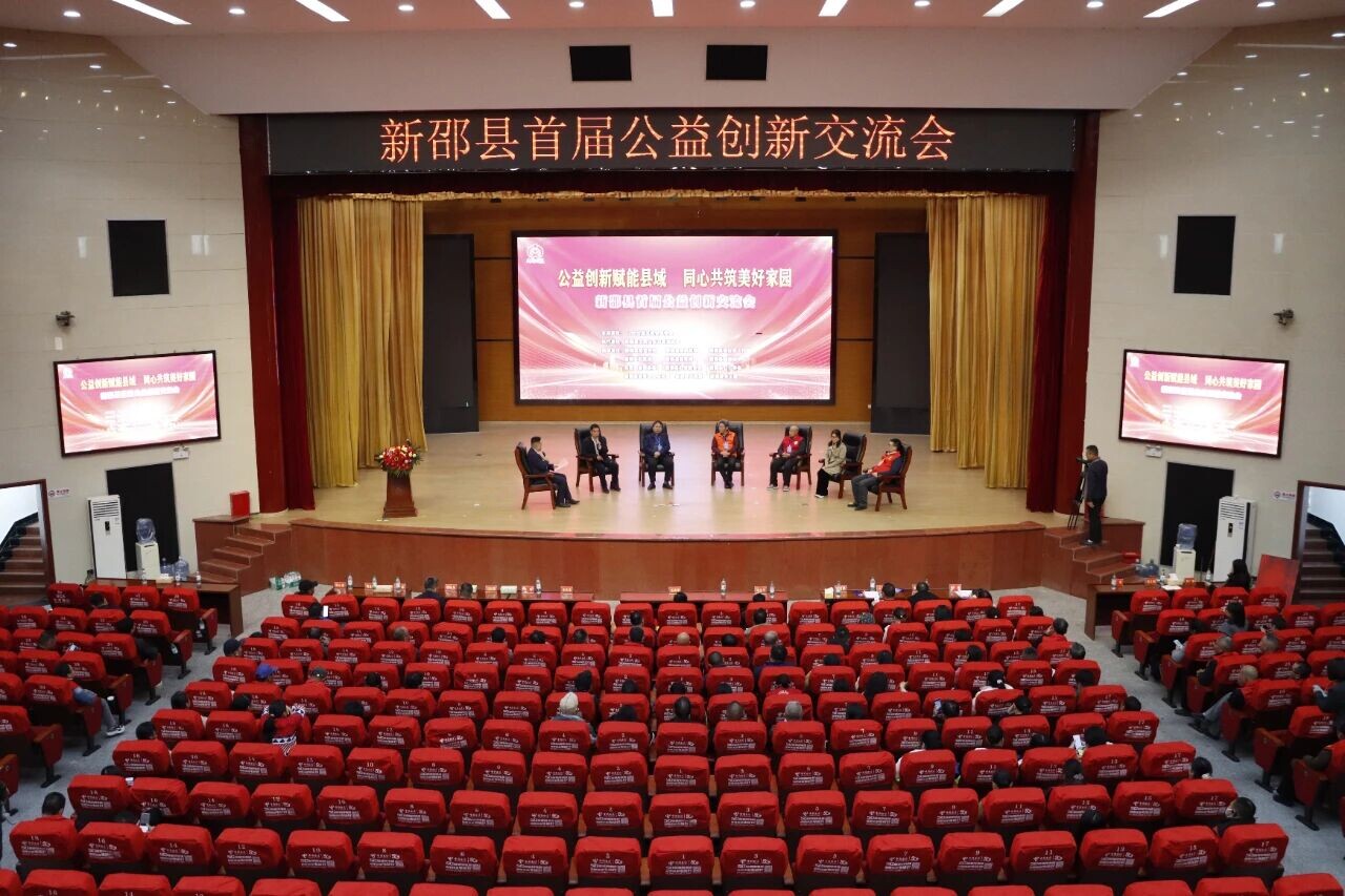 新邵县举办首届公益创新交流会
