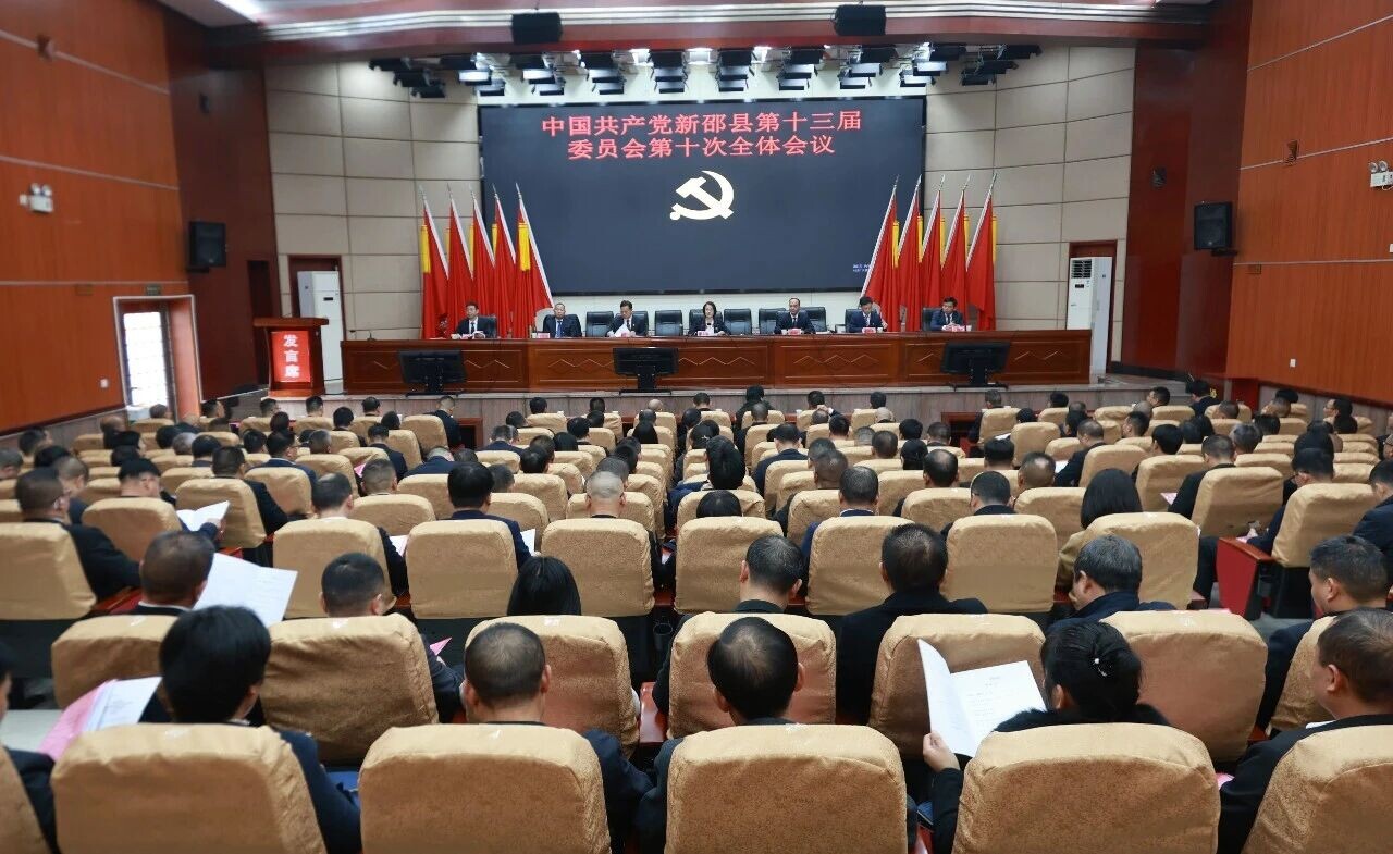 中共新邵县委十三届十次全会召开
