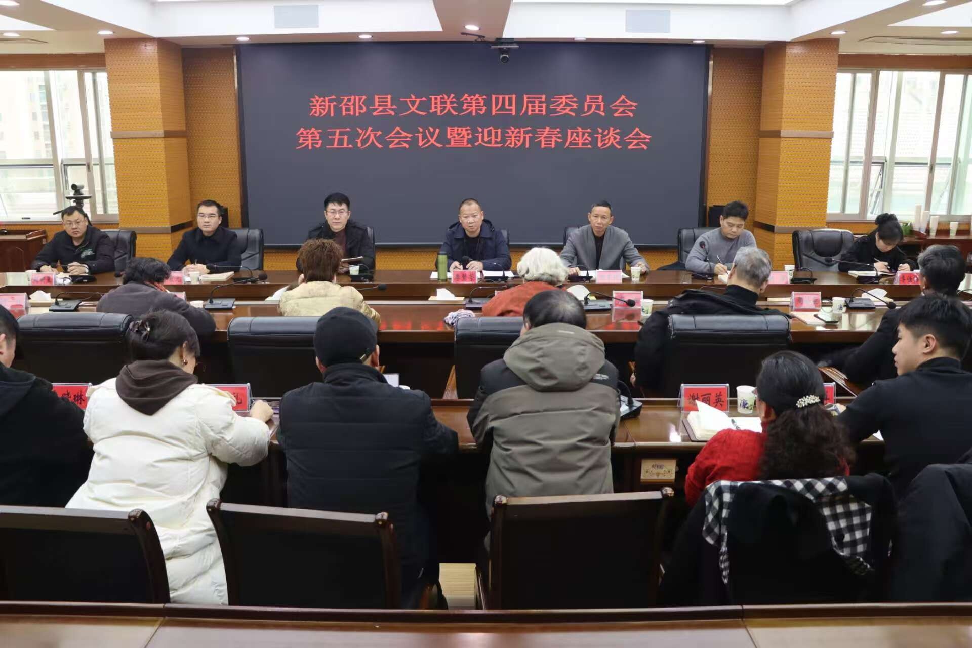 新邵县文联举办第四届委员会第五次会议暨迎新春座谈会