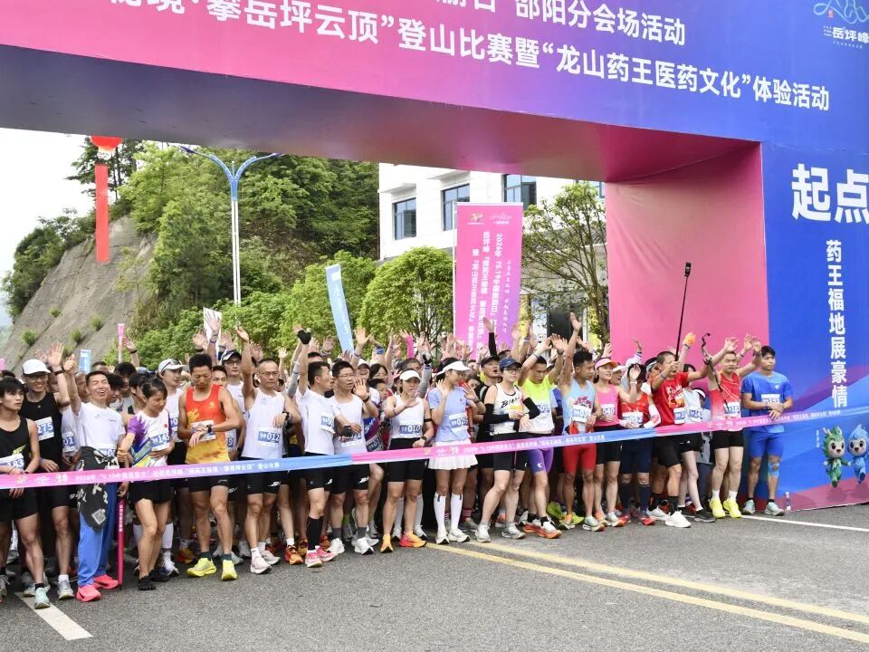 新邵县举行2026年“5·19中国旅游日”邵阳分会场系列活动——“探药王秘境·攀岳坪云顶”登山比赛暨龙山药王医药文化体验活动