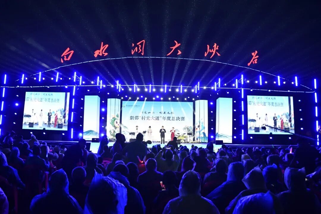 今夜，新邵村光大道这一百姓舞台燃爆全城