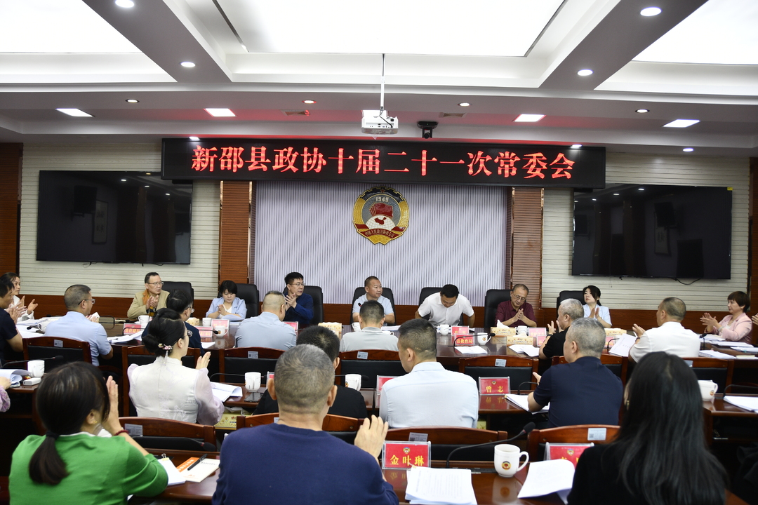 新邵县政协十届二十一次常委会召开