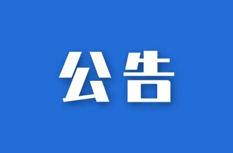 关于政协新邵县第十一届委员会委员任职的公告