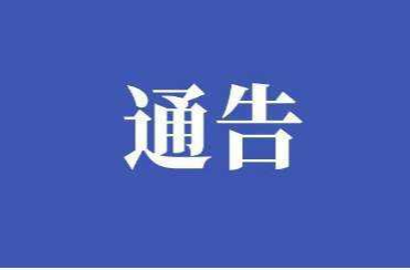 关于2026年第五届邵阳旅游发展大会期间对无人机等“低慢小”航空器实施临时禁飞的通告