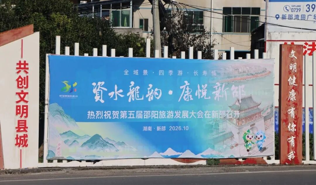氛围感拉满！新邵全城喜迎旅发大会