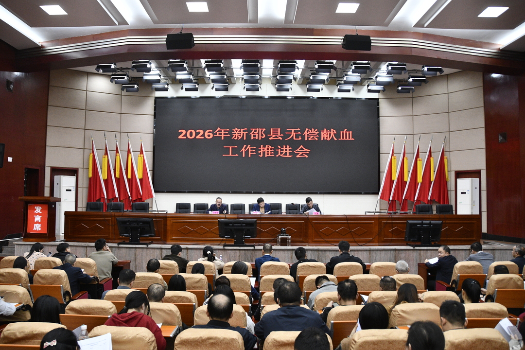 新邵县召开2026年无偿献血工作推进会
